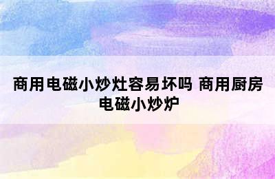 商用电磁小炒灶容易坏吗 商用厨房电磁小炒炉